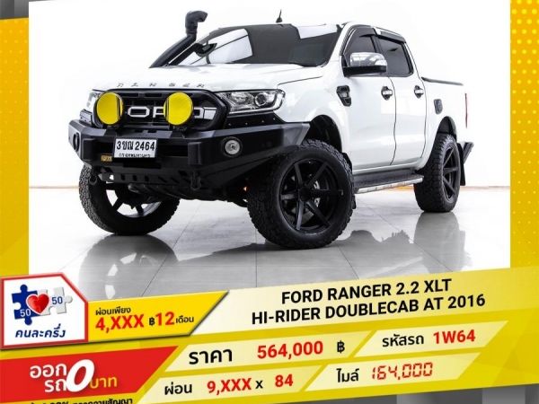 2016 FORD RANGER 2.2 XLT HI-RIDER DOUBLECAB เกียร์ออโต้ AT ผ่อน 4,687  บาท 12 เดือนแรก