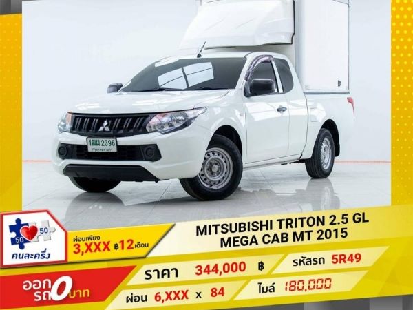 2015 MITSUBISHI TRITON 2.4 GL MEGA CAB ผ่อนเพียง 3,273 บาท 12เดือนแรก รูปที่ 0