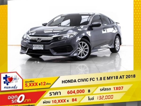 2018 HONDA CIVIC FC 1.8 E MY18  ผ่อน 5,016 บาท 12 เดือนแรก