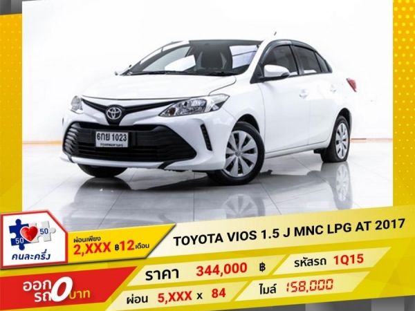 2017 TOYOTA VIOS 1.5 J  เบนซิน LPG  ผ่อน 2,875 บาท 12 เดือนแรก