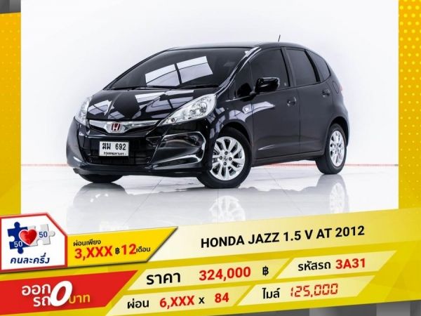 2012 HONDA JAZZ GE 1.5 V  ผ่อน 3,086 บาท 12 เดือนแรก