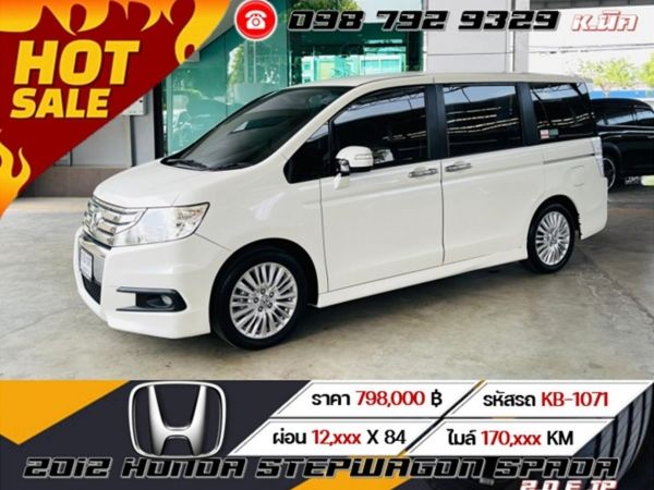 2012 HONDA STEPWAGON SPADA 2.0 E JP AUTO เครดิตดีฟรีดาวน์