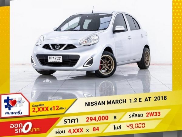 2018 NISSAN MARCH 1.2 E ผ่อน   2,463   บาท 12 เดือนแรก รูปที่ 0