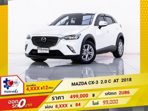 2018 MAZDA CX-3 2.0 C  ผ่อน  4,440  บาท 12 เดือนแรก รูปที่ 0