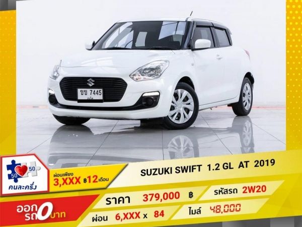 2019 SUZUKI SWIFT 1.2 GL  ผ่อน  3,204   บาท 12 เดือนแรก