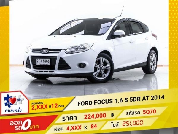 2014 FORD FOCUS 1.6 S 5DR ผ่อน 2,708 บาท 12 เดือนแรก รูปที่ 0