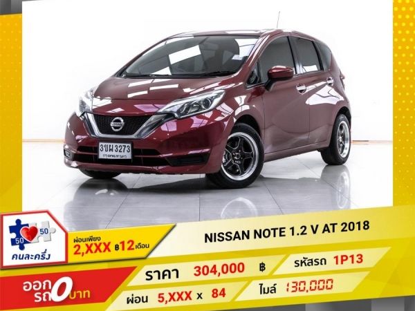 2018 NISSAN NOTE 1.2 V ผ่อน 2,545 บาท 12 เดือนแรก