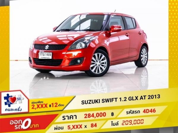 2013 SUZUKI SWIFT 1.2 GLX ผ่อน 2,710 บาท 12 เดือนแรก รูปที่ 0