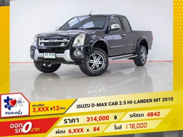 2010 ISUZU D-MAX CAB 2.5 HI-LANDER  ผ่อน 3,331 บาท 12 เดือนแรก