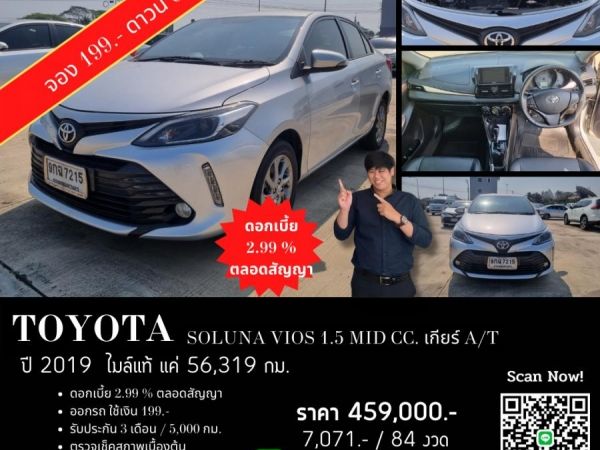 TOYOTA SOLUNA VIOS 1.5 MID CC. ปี 2019 สี เงิน เกียร์ Auto