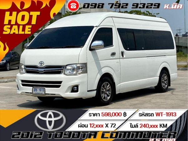 2012 TOYOTA COMMUTER 2.5 D4D เครดิตดีฟรีดาวน์