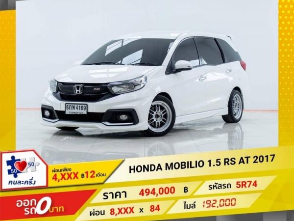 2017 HONDA MOBILIO 1.5 RS  ผ่อนเพียง 4,110 บาท 12เดือนแรก