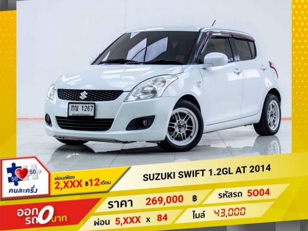 2014 SUZUKI SWIFT 1.2GL  ผ่อน 2,957 บาท 12เดือนแรก