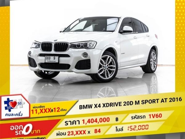 2016 BMW X4 XDRIVE 20D M SPORT ผ่อน 11,607 บาท 12 เดือนแรก รูปที่ 0