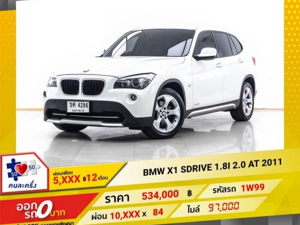 2011 BMW X1SDRIVE 1.8I 2.0 ผ่อน 5,235 บาท 12 เดือนแรก รูปที่ 0