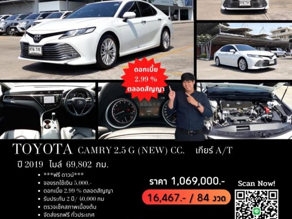 TOYOTA CAMRY 2.5 G (NEW) CC. ปี 2019 สี ขาว เกียร์ Auto