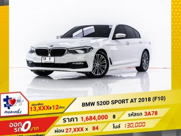 2018 BMW SERIES 5 520D SPORT F10  ผ่อน 13,931 บาท 12 เดือนแรก รูปที่ 0