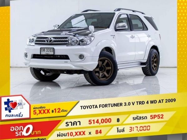 2009 TOYOTA FORTUNER 3.0TRD 4WD  ผ่อน 5,355 บาท 12เดือนแรก