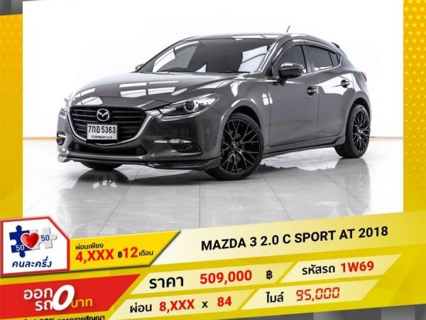 2018 MAZDA 3 2.0 C SPORT ผ่อน 4,234 บาท 12 เดือนแรก รูปที่ 0