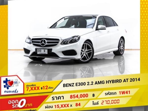 2014 MERCEDES BENZ  E-CLASS E300 2.2 AMG HYBIRD ผ่อนเพียง 7,961 บาท 12 เดือนแรก