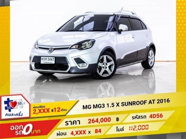 2016 MG MG3 1.5 X SUNROOF  ผ่อน 2,216 บาท 12 เดือนแรก