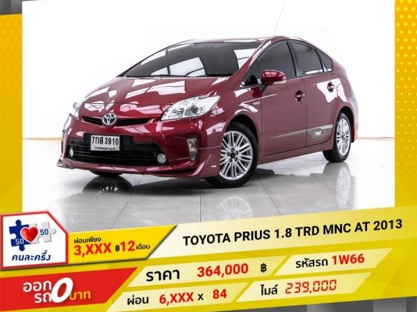 2013 TOYOTA PRIUS 1.8 TRD MNC  ผ่อน 3,461 บาท  12 เดือนแรก