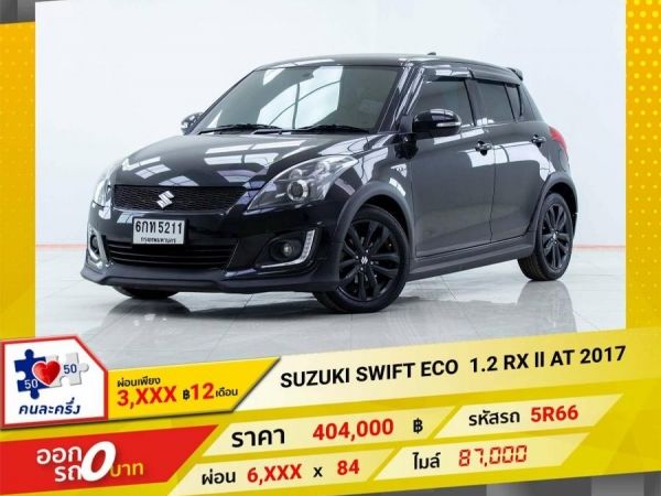 2017 SUZUKI SWIFT 1.2 RX  ผ่อน 3,369บาท 12เดือนแรก