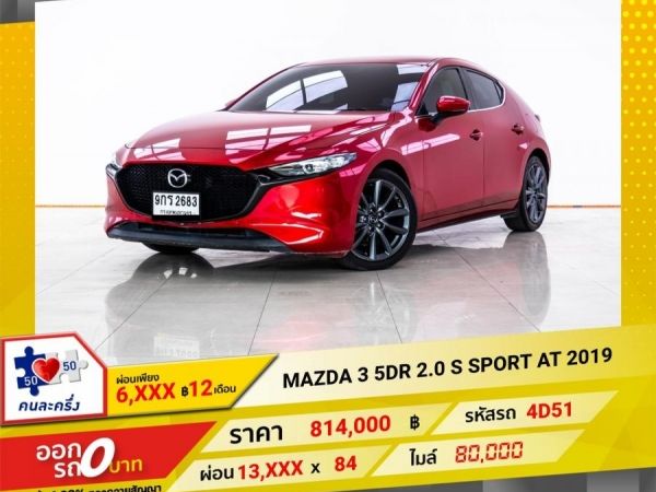 2019 MAZDA 3 2.0 S SPORT ผ่อนเพียง  6,746 บาท 12 เดือนแรก