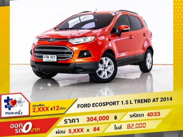 2014 FORD ECOSPORT 1.5 L TREND ผ่อน 2,863 บาท 12 เดือนแรก