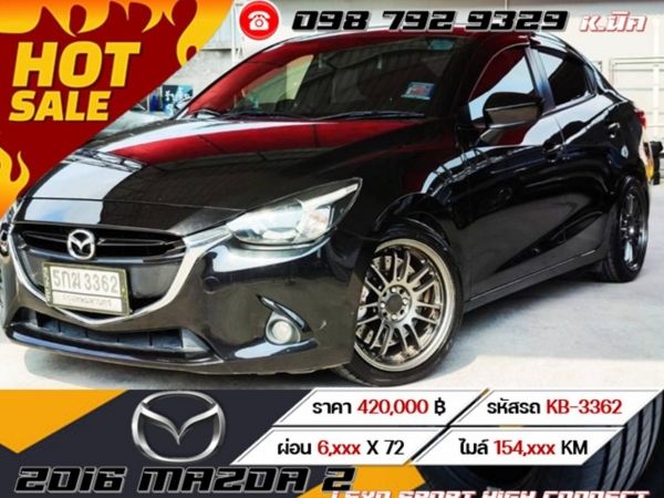 2016 MAZDA 2 1.5XD SPORT HIGH CONNECT เครดิตดีฟรีดาวน์