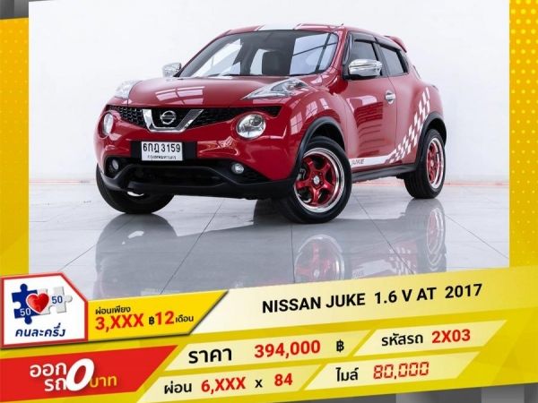 2017 NISSAN JUKE 1.6 V  ผ่อนเพียง  3,286  บาท 12เดือนแรก