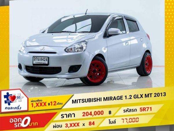 2013 MITSUBISHI MIRAGE 1.2 GLX เกียร์ธรรมดา MT ผ่อน 1,960 บาท 12 เดือนแรก