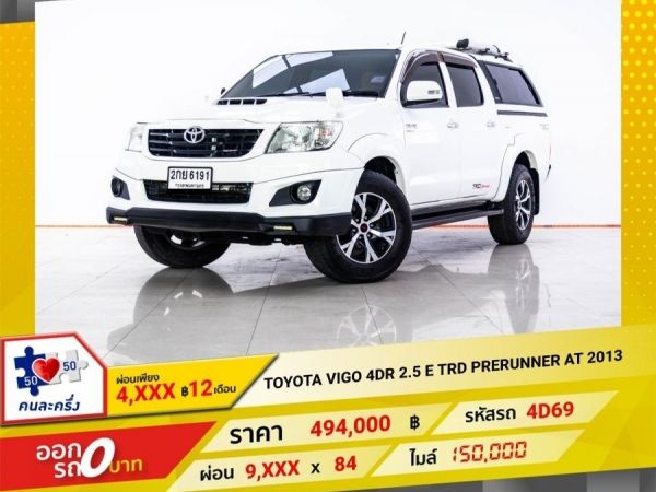 2013 TOYOTA VIGO 4DR 2.5 E TRD PRERUNNER เกียร์ออโต่ AT ผ่อน 4,791 บาท 12 เดือนแรก