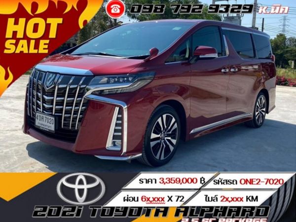 2021 TOYOTA ALPHARD 2.5 SC PACKAGE ⭐ ฟรีดาวน์ ⭐ดอกเบี้ย 0% 12 เดือน