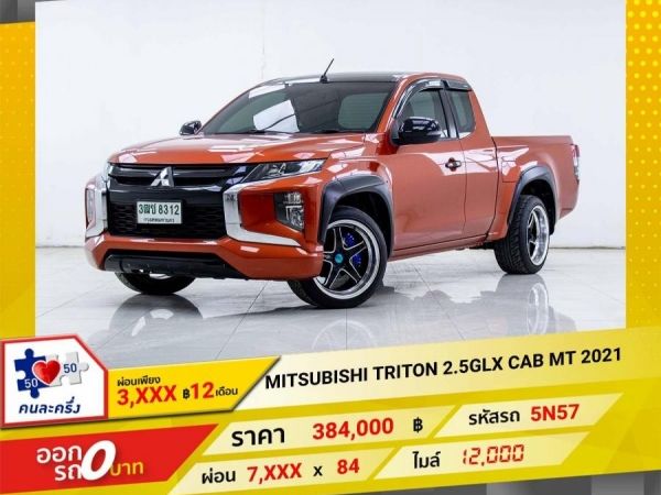 2021 MITSUBISHI TRITON 2.5GLX CAB ผ่อนเพียง 3,873 บาท 12เดือนแรก รูปที่ 0