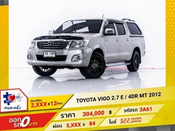 2012 TOYOTA VIGO  2.7 E 4DR CARRYBOY  ผ่อน 2,898 บาท 12 เดือนแรก