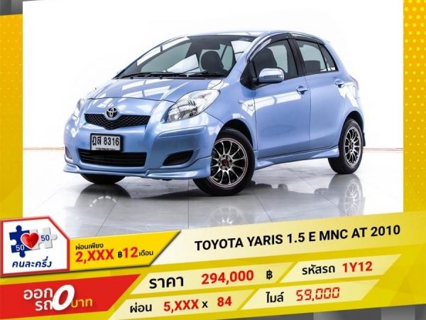 2010 TOYOTA YARIS 1.5 E ผ่อน 2,904 บาท 12 เดือนแรก