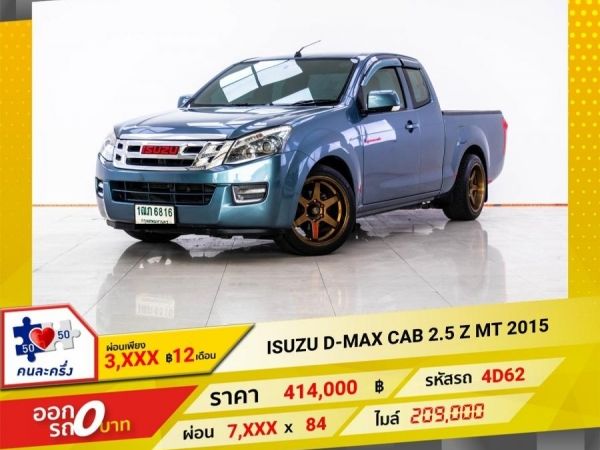 2015 ISUZU D-MAX CAB 2.5 Z   ผ่อน 3,929 บาท 12 เดือนแรก รูปที่ 0