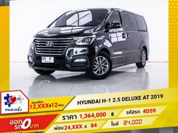 2019 HYUNDAI H-1 2.5 DELUXE ผ่อนเพียง 12,076 บาท 12 เดือนแรก