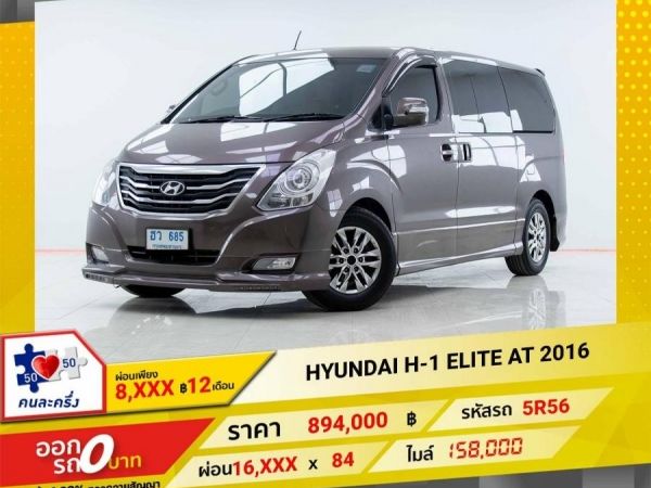 2016 HYUNDAI H-1 2.5 ELITE ผ่อน 8,030 บาท 12เดือนแรก