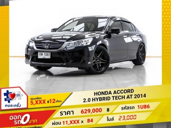 2014 HONDA ACCORD 2.0 HYBRID TECH  ผ่อน 5,872 บาท 12 เดือนแรก รูปที่ 0