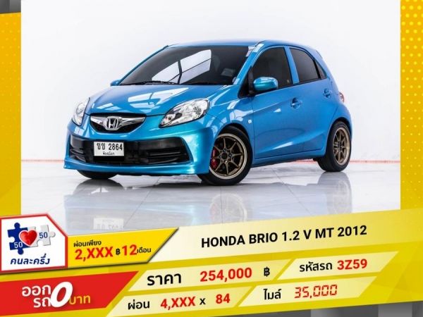 2012 HONDA BRIO 1.2 V เกียร์ธรรมดา MT ผ่อน 2,429 บาท 12 เดือนแรก