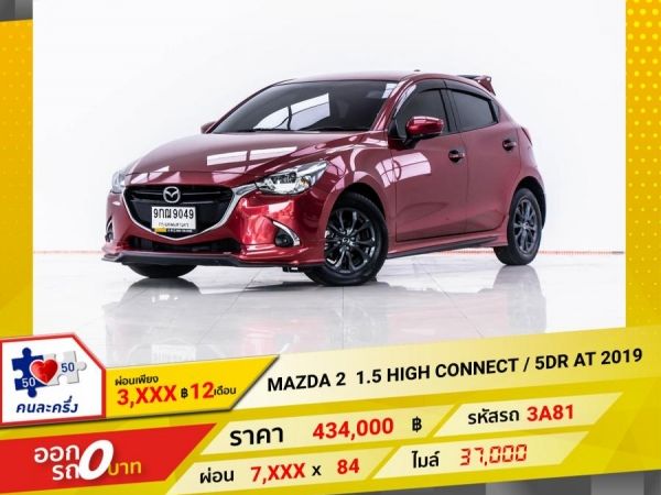 2019 MAZDA 2 1.3 HIGH CONNECT  ผ่อน 3,616 บาท 12 เดือนแรก