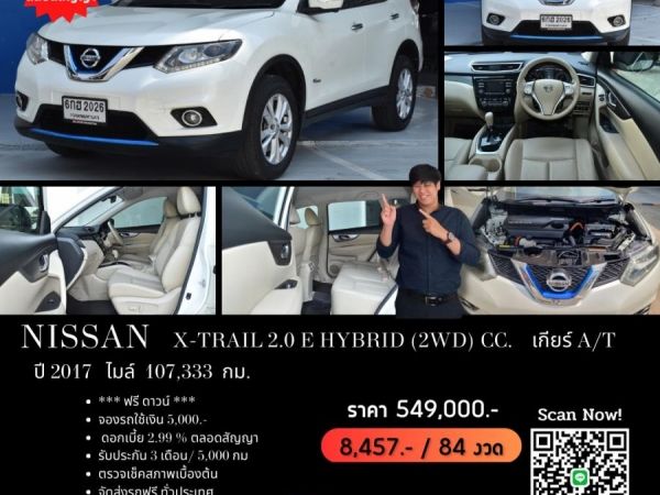 NISSAN X-TRAIL 2.0 E HYBRID (2WD) CC. ปี 2017 สี ขาว เกียร์ Auto รูปที่ 0