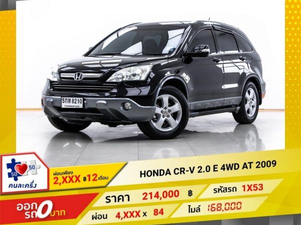 2009 HONDA CR-V 2.0 E 4WD  ผ่อน 2,176 บาท 12 เดือนแรก