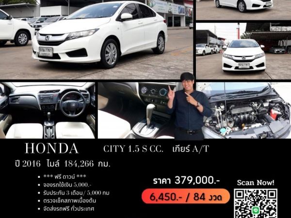 HONDA CITY 1.5 S CC. ปี 2016 สี ขาว เกียร์ Auto