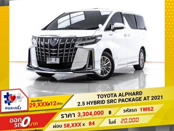 2021 TOYOTA ALPHARD 2.5 HYBRID SRC PACKAGE ผ่อนเพียง 29,189 บาท 12 เดือนแรก