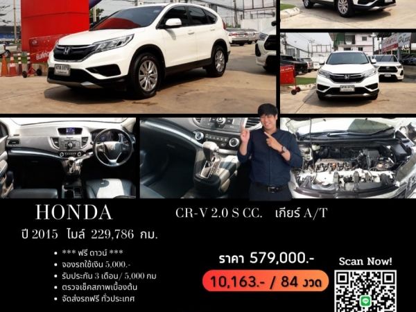 HONDA CR-V 2.0 S CC. ปี 2015 สี ขาว เกียร์ Auto รูปที่ 0