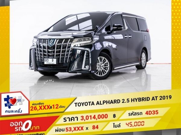 2019 TOYOTA ALPHARD 2.5 HYBRID ผ่อน 26,631 บาท 12 เดือนแรก