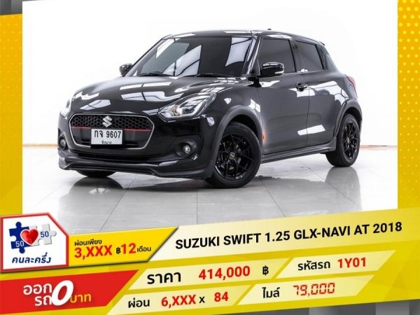 2018 SUZUKI SWIFT 1.25 GLX-NAVI  ผ่อน 3,452 บาท 12 เดือนแรก